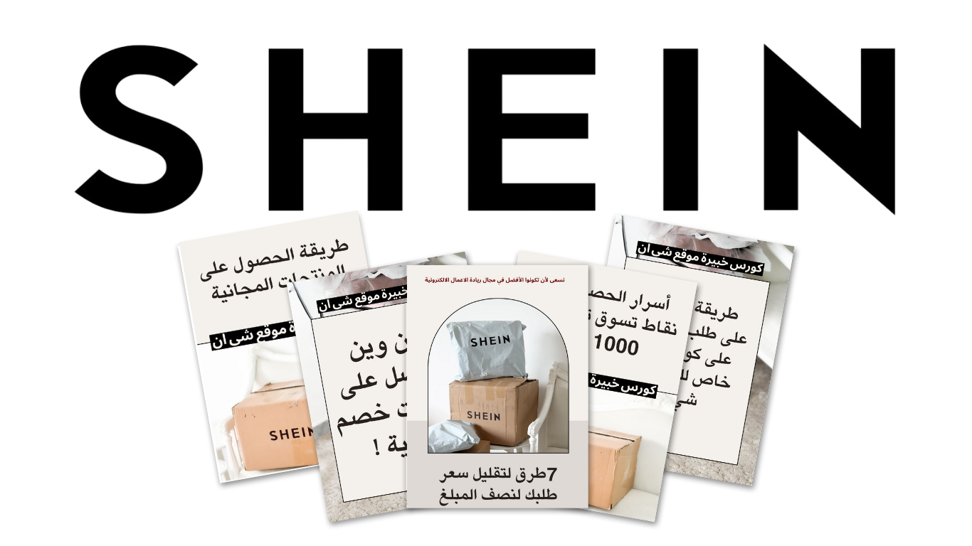 مجموعة  شي ان \ SHEIN 