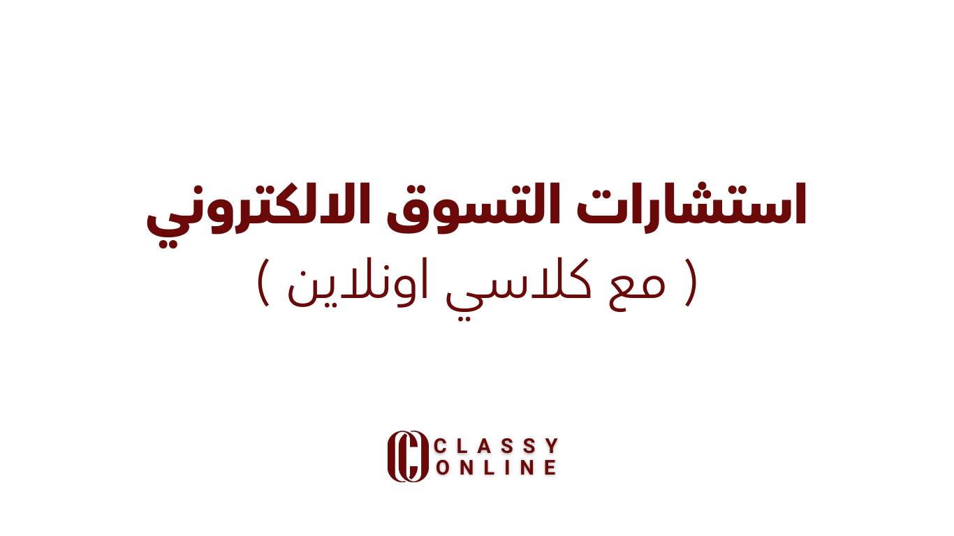 استشارة مع كلاسي أونلاين 