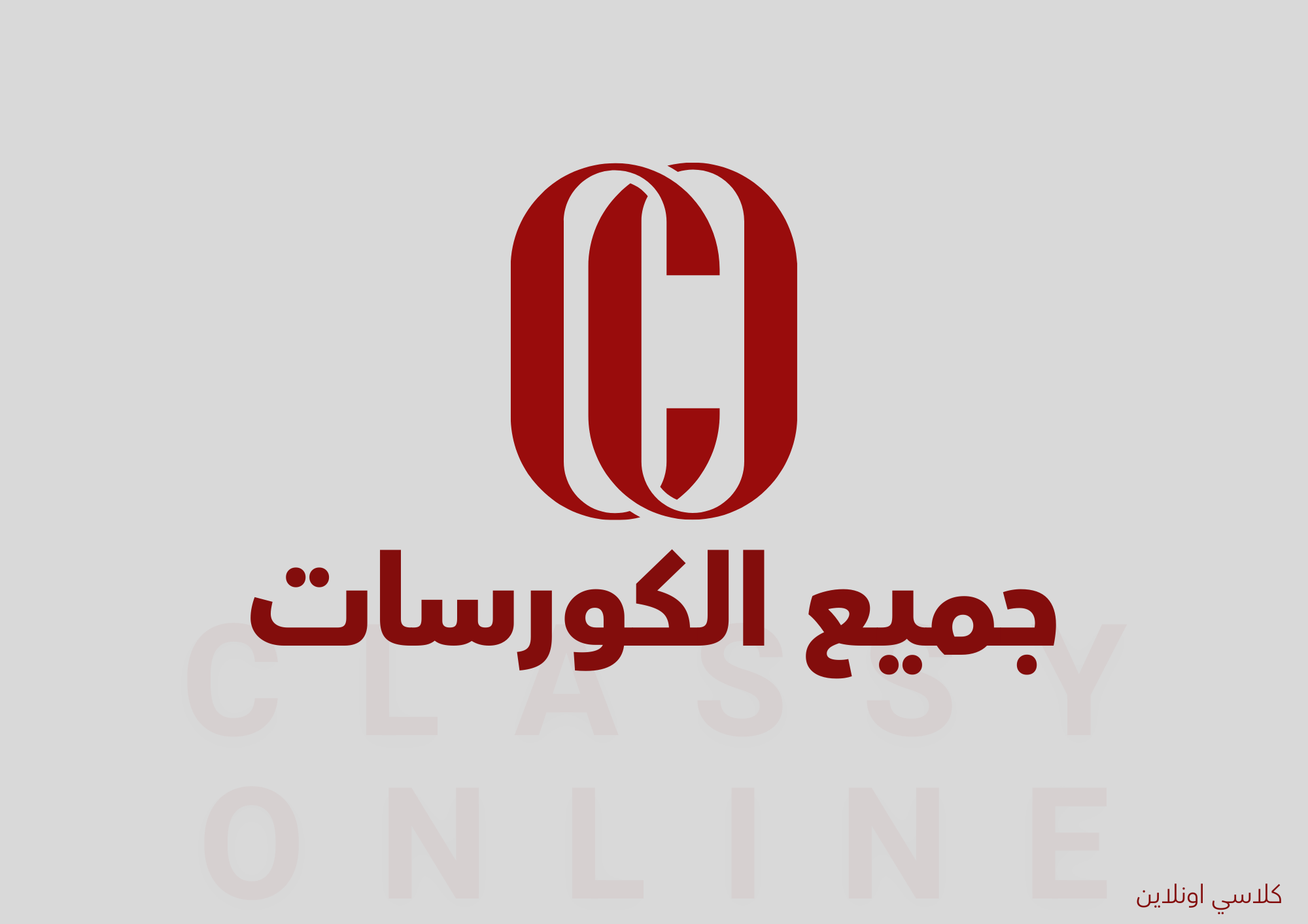 جميع الكورسات