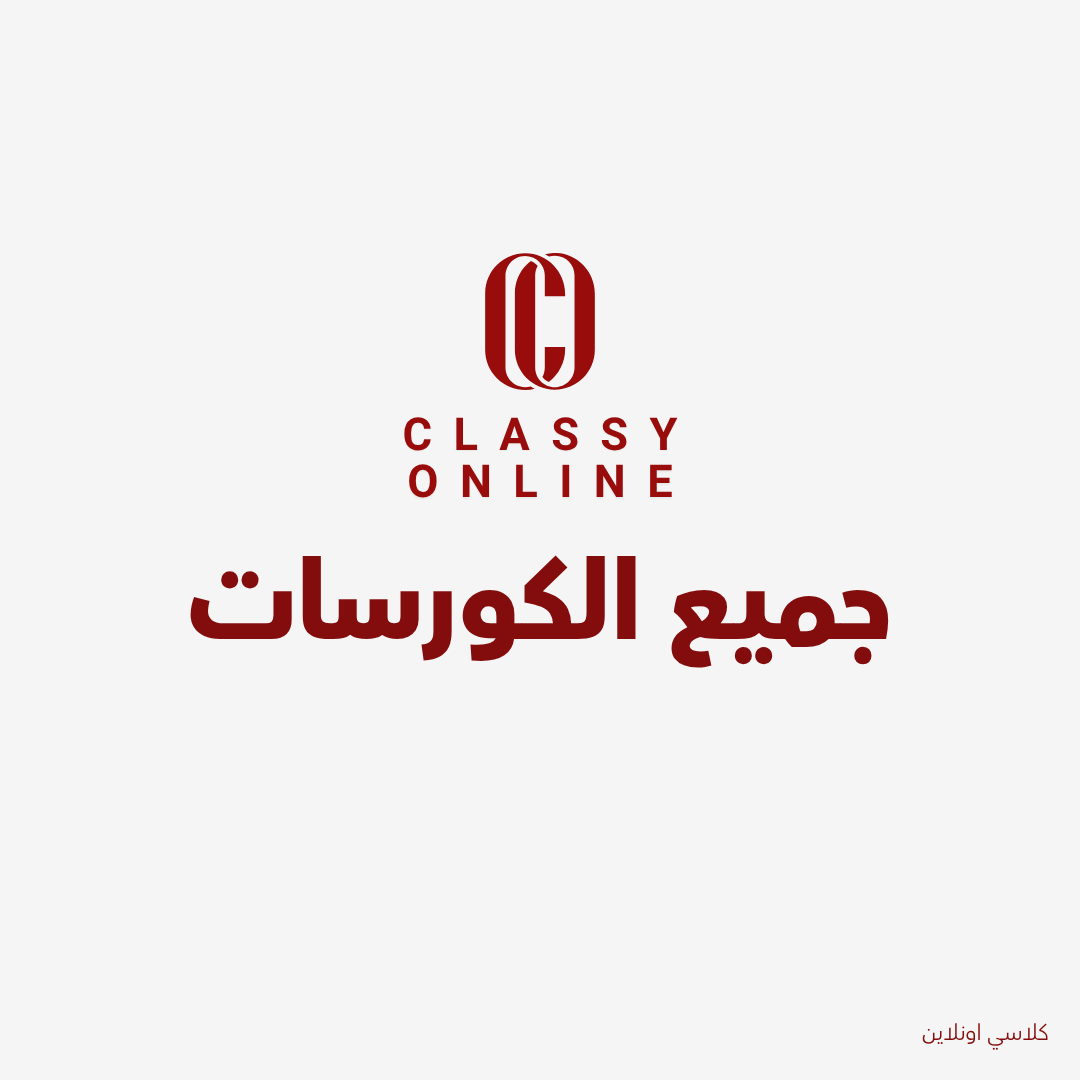 جميع الكورسات